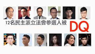 12位民主派參選人被裁定提名無效 中聯辦：堅決支持