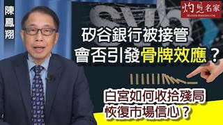 陳鳳翔：矽谷銀行被接管 會否引發骨牌效應？白宮如何收拾殘局恢復市場信心？