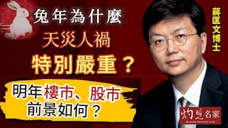 蔣匡文博士：兔年為什麼天災人禍特別嚴重？明年樓市、股市前景如何？