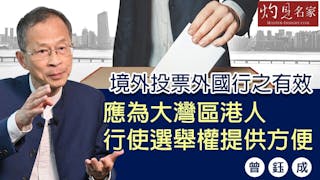 曾鈺成：境外投票外國行之有效 香港選舉應讓內地港人投票《主席開咪》