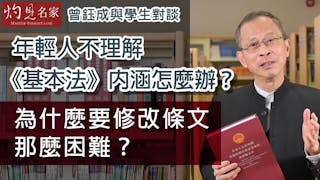 曾鈺成與學生對談：年輕人不理解《基本法》內涵怎麼辦？為什麼要修改條文那麼困難？