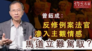 《主席開咪》曾鈺成：反修例案法官滲入主觀情感 馬道立難駕馭？