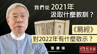 張建雄：我們從2021年汲取什麼教訓？《易經》對2022年有什麼啟示？