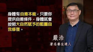 養生達人嚴浩：克服身體壞姿勢 運動對症治百病