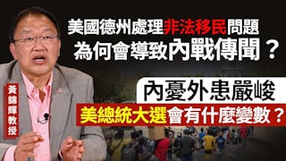 黃錦輝教授：美國德州處理非法移民問題為何會導致內戰傳聞？內憂外患嚴峻 美總統大選會有什麼變數？