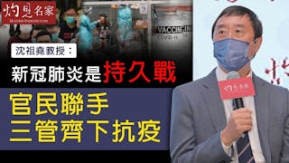 沈祖堯教授：新冠肺炎是持久戰 官民聯手三管齊下抗疫