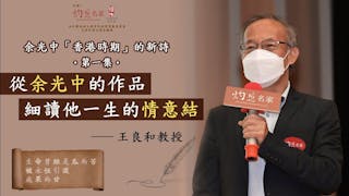 王良和主講：從余光中的作品細讀他一生的情意結