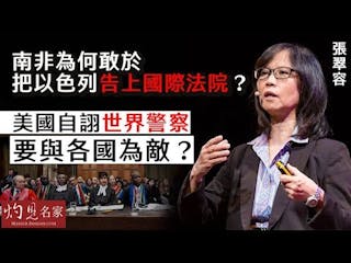 張翠容：南非為何敢於把以色列告上國際法院？ 美國自詡世界警察 要與各國為敵？