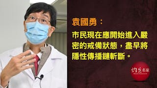 本港疫情反彈 袁國勇籲公眾提早戒備