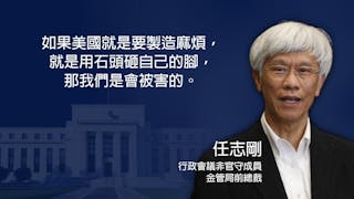 與任志剛​對談：美國會否對中國實施金融「核打擊」？