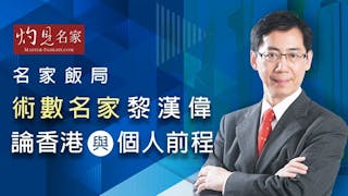 名家飯局──術數名家黎漢偉 論香港與個人前程