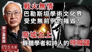 郭少棠教授：戰火無情 巴勒斯坦學術文化界受史無前例的摧毀？ 廢墟之上 靜聽學者和詩人的呼喊聲