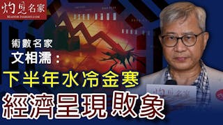 術數名家文相濡：下半年水冷金寒 經濟呈現敗象