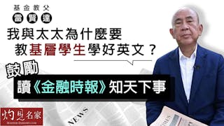 基金教父雷賢達：我與太太為什麼要教基層學生學好英文？ 鼓勵讀《金融時報》知天下事