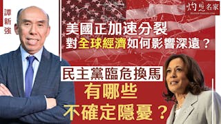 譚新強：美國正加速分裂 對全球經濟如何影響深遠？ 民主黨臨危換馬 有哪些不確定隱憂？