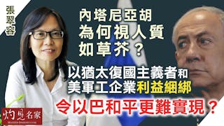 張翠容：內塔尼亞胡為何視人質如草芥？以猶太復國主義者和美軍工企業利益綑綁 令以巴和平更難實現？