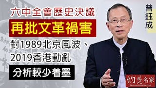 曾鈺成：六中全會歷史決議再批文革禍害 對1989北京風波、2019香港動亂分析較少着墨