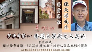 實地考察二：香港大學與文人足跡（影片模式）