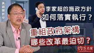 黃錦輝教授：李家超的施政方針如何落實執行？重組政府架構哪些改革最迫切？