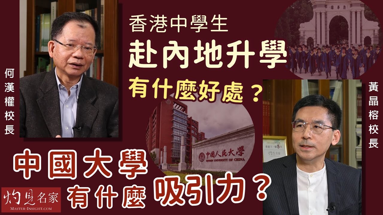 何漢權校長x黃晶榕校長：香港中學生赴內地升學有什麼好處？中國大學有什麼吸引力？