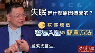 曾繁光醫生：失眠是什麼原因造成的？教你幾個容易入睡的簡單方法