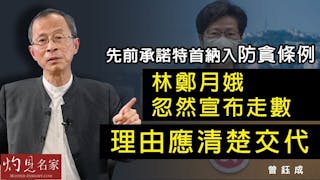 曾鈺成：先前承諾特首納入防貪條例 林鄭月娥忽然宣布走數 理由應清楚交代