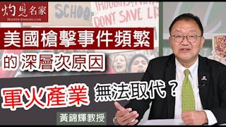 黃錦輝教授：美國槍擊事件頻繁的深層次原因 軍火產業無法取代？