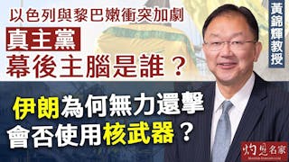 黃錦輝教授：以色列與黎巴嫩衝突加劇 真主黨幕後主腦是誰？ 伊朗為何無力還擊 會否使用核武器？