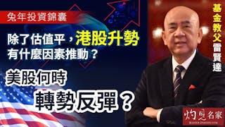 【兔年投資錦囊】基金教父雷賢達：除了估值平，港股升勢有什麼因素推動？美股何時轉勢反彈？