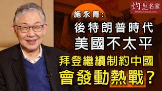 施永青：後特朗普時代美國不太平 拜登繼續制約中國會發動熱戰？《灼見政治》