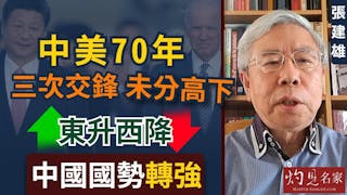 張建雄：中美70年三次交鋒未分高下 東升西降 中國國勢轉強