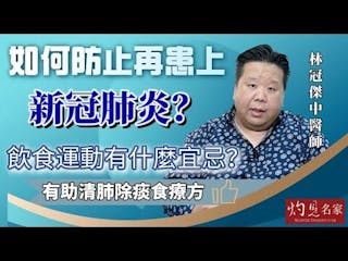 林冠傑中醫師：如何防止再患上新冠肺炎？ 飲食運動有什麼宜忌？ 有助清肺除痰食療方