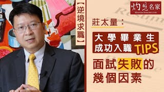 【逆境求職】莊太量：大學畢業生成功入職貼士 面試失敗的幾個因素