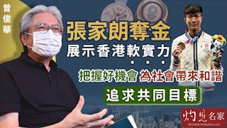 曾俊華：張家朗奪金展示香港軟實力 把握好機會為社會帶來和諧 追求共同目標