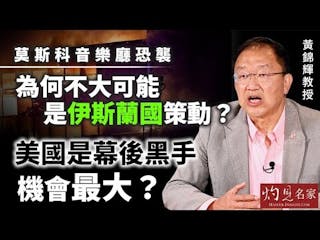 黃錦輝教授：莫斯科音樂廳恐襲 為何不大可能是伊斯蘭國策動？ 美國是幕後黑手機會最大？