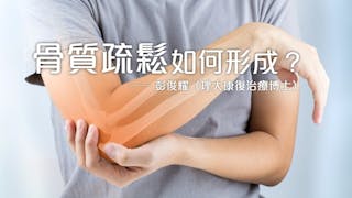 骨質疏鬆是如何形成？減慢骨骼退化有什麼招數？