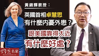 黃錦輝教授：英國首相卓慧思有什麼內憂外患？跟美國靠得太近有什麼好處？