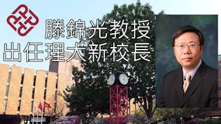 滕錦光教授出任理大新校長