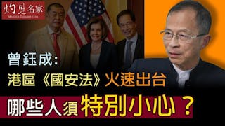 《主席開咪》曾鈺成：港區《國安法》火速出台 哪些人須特別小心？