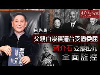 白先勇：父親白崇禧遷台受盡委屈 蔣介石公報私仇全面監控