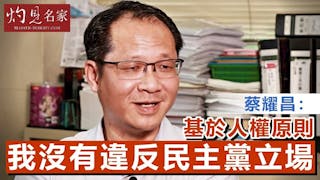 蔡耀昌：基於人權原則，我沒有違反民主黨立場