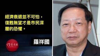 政府應成立疫情下經濟復甦委員會