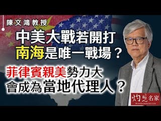 陳文鴻教授：中美大戰若開打 南海是唯一戰場？ 菲律賓親美勢力大 會成為當地代理人？