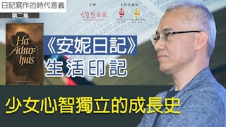 蔡元豐博士主講：《安妮日記》生活印記 少女心智獨立的成長史