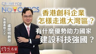 無創產檢之父盧煜明教授：香港創科企業怎樣走進大灣區？ 有什麼優勢助力國家 建設科技強國？