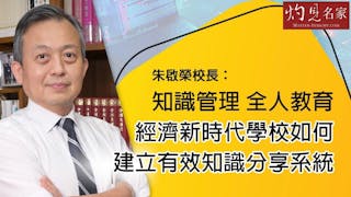 朱啟榮校長：知識管理 全人教育 經濟新時代學校如何建立有效知識分享系統