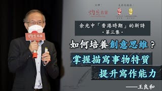 王良和主講：如何培養創意思維？掌握描寫事物特質 提升寫作能力