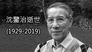 《信報財經新聞》前總編輯沈鑒治逝世，終年90歲