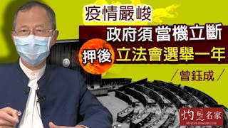 曾鈺成：疫情嚴峻 政府須當機立斷押後立法會選舉一年《主席開咪》