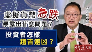 黃錦輝教授：虛擬貨幣急跌暴露出什麼問題？投資者怎樣趨吉避凶？